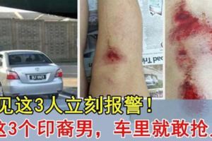 還能有安全嗎？！看見這3人立刻報警！女子開車窗休息，3印裔男要連人帶車強行擄走！！