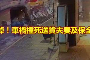 悼！車禍撞死送貨夫妻及保全