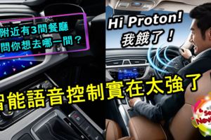 PROTON公布全新X70規格配置的細節！智能語音控制實在太強了！