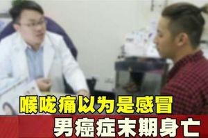 喉嚨痛以為是感冒男癌症末期身亡