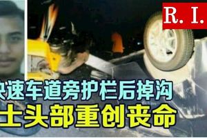 撞快速車道旁護欄後掉溝騎士頭部重創喪命