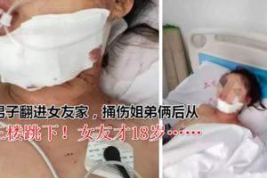 20歲男子翻進女友家，捅傷姐弟倆後從三樓跳下！女友才18歲……