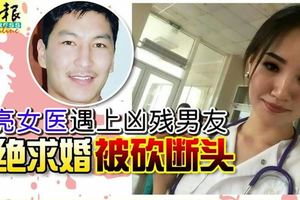 漂亮女醫遇上兇殘男友拒絕求婚被砍斷頭