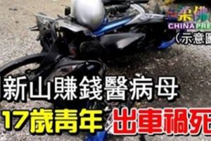 到新山賺錢醫病母17歲青年出車禍死