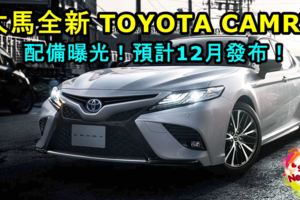 大馬全新TOYOTACAMRY部分配備曝光！預計在12月發布！將使用全新DynamicForce引擎！