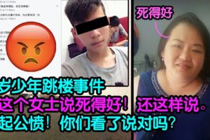 18歲少年跳樓事件這位女士說死得好！還這樣說。。引起公憤還是做保險的！