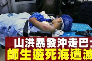 約旦師生旅行遇山洪　至少21死35傷