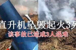 直升機墜毀起火3死　目擊者：一轉圈就掉下來