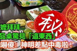 阿嬤拜拜…供品桌驚見「這東西」她嚇傻：神明差點中毒啦!