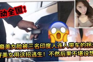 【大馬再現連人帶車拐走美女事件】幸好美女機警用這招逃！不然的話後果夠力了！請轉發！