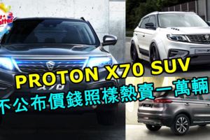 PROTONX70SUV不公布價錢照樣熱賣一萬輛！熱賣原因只有一個！