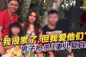 「我很累了，但我愛他們」男子槍殺3妻兒復自轟