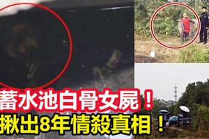 17歲少年捕魚發現，蓄水池白骨女屍！竟揪出8年情殺真相！