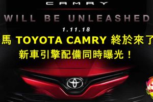 大馬TOYOTACAMRY終於來了！新車引擎配備同時曝光！11月1日在大馬和台灣同步發布！