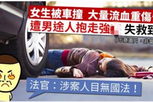 雲南女被車撞昏迷　遭抱到酒店硬上失救致死　男途人判無期徒刑