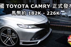 2018東南亞版TOYOTACAMRY正式發布！DynamicForce引擎加豐富的配備！