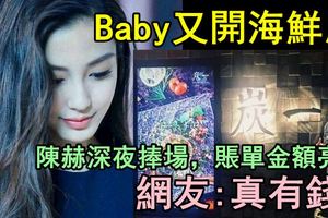 Baby又開海鮮店，陳赫深夜捧場，賬單金額亮了，網友真有錢！