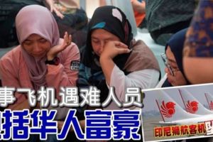 最新勁爆消息【印尼空難】失事飛機遇難人員《包括華人富豪》他是邦加首富之一