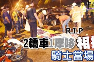 兩轎車和1摩哆凌晨相撞，騎士當場死亡。R.I.P！