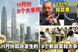 大馬11月份即將發生的「8個新政策和大事件」！