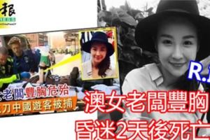 澳女老闆豐胸昏迷2天後死亡。R.I.P