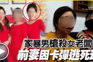 家暴男槍殺女老闆前妻因卡彈逃死劫!【畫面曝光】