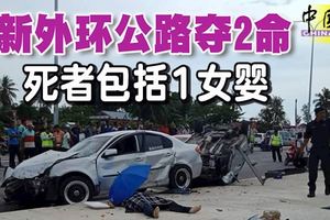 新外環公路，通車還不到一個月又奪2命！死者包括1女嬰！