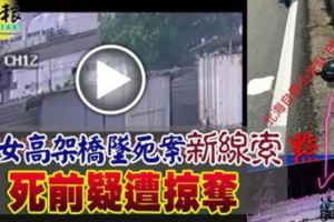 【少女高架橋墜死案】新線索！死前疑遭掠奪CCTV視影片畫面曝光！