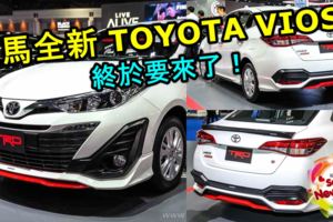 大馬全新TOYOTAVIOS終於要來了！11月22號開始接受預定！快看新車到底有多強！