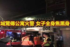 土城驚傳公寓火警女子全身焦黑身亡