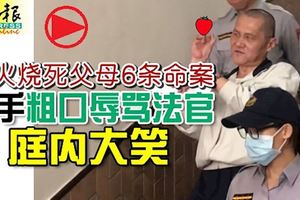 縱火燒死父母6條命案兇手粗口辱罵法官!嗆「都該死，我不後悔」!