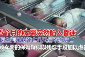 1歲女嬰被虐身亡涉事保姆還拍"水淹嬰兒"照