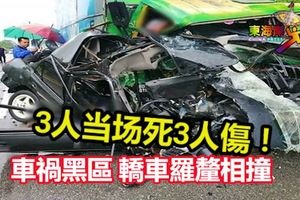 車禍黑區，轎車羅釐相撞，3人當場死3人傷！