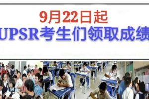 UPSR成績於22日放榜