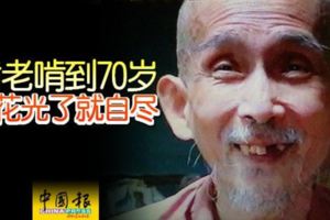 啃老啃到70歲錢花光了就自盡