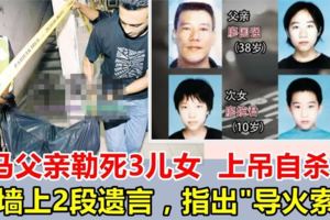 為兒子慶生後，大馬父親親手將三名兒女勒斃，再上吊自殺，牆上兩段遺言，指明導火索