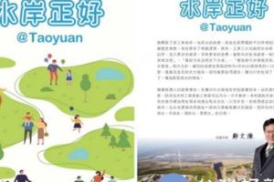 桃市打造水岸正好宜居城市　水岸正好@Taoyuan影片及電子書上線