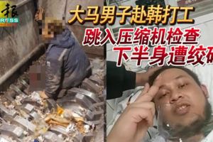 2018-11-25:大馬男子赴韓打工-跳入壓縮機檢查-雙腿遭絞碎!