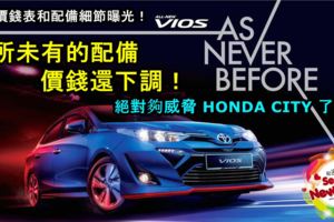 2018TOYOTAVIOS完整價錢表和配備細節曝光！滿滿的配備，價錢還小幅度下調！絕對夠威脅HONDACITY了！