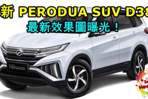 全新PERODUASUV最新效果圖曝光！這樣的設計肯定會大賣，還比TOYOTARUSH好看多了！