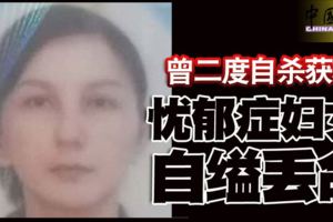 曾二度自殺獲救憂鬱症婦女自縊丟命