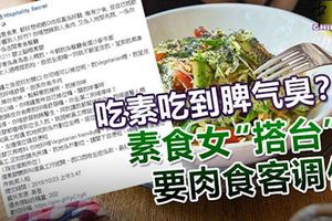 吃素吃到脾氣臭？素食女「搭台」不想看見她吃肉，竟要肉食客換位！