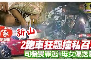 2跑車狂飆撞私召車司機畏罪逃‧母女傷送院