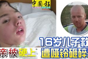 母親被硬上16歲兒子救人遭啞鈴砸碎頭