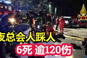 義大利夜總會人踩人　至少6死逾120傷