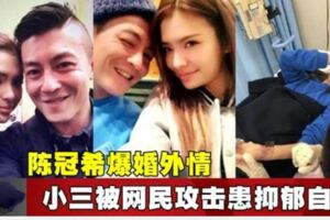 陳冠希爆婚外情　小三被網民攻擊患抑鬱自殺！