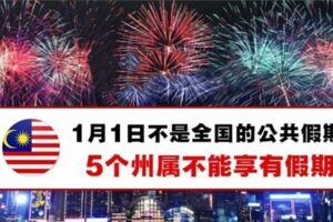 1月1日不是全國的公共假期