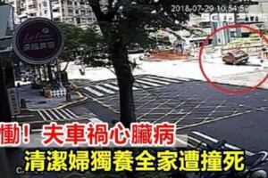 好媽媽遇車禍被撞飛倒地…清潔婦獨養全家遭撞死