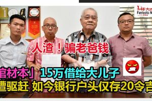 把15萬儲蓄借給兒子　80歲老翁反遭驅趕