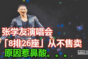 張學友演唱會，「8排26座」從不售賣！原因惹鼻酸。。。